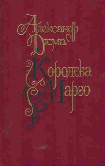 Книга Дюма А. Королева Марго, 11-5697, Баград.рф